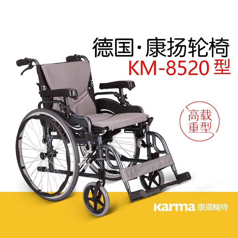 康扬轮椅KM-8520