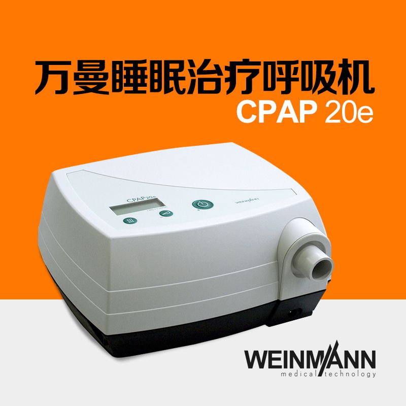 万曼呼吸机CPAP20e
