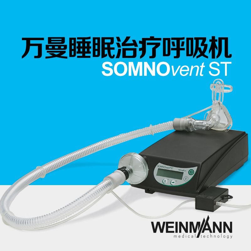 万曼呼吸机SOMNOvent ST
